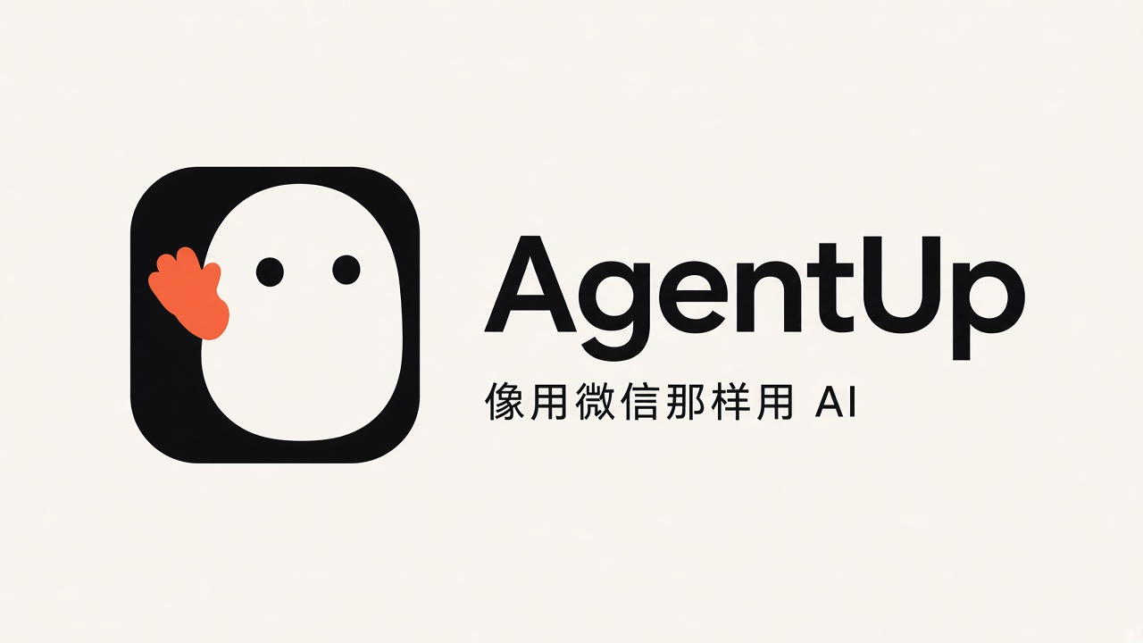 AgentUp:像用微信那样用 AI