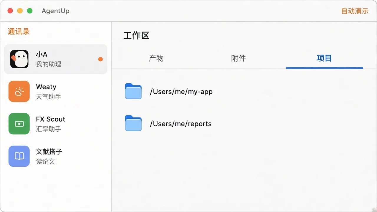 工作区「项目」页签下列出已挂载的本机目录,左侧为多 Agent 通讯录